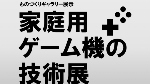 「家庭用ゲーム機の技術展」が神奈川県立川崎図書館で開催中。「ファミリーコンピュータ」の発売40周年を記念し、開発に携わった上村雅之氏が寄稿した学会誌なども展示