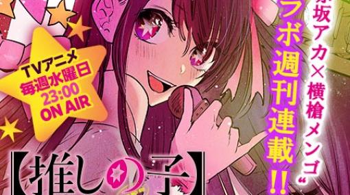 [第百十四話]【推しの子】 – 赤坂アカ×横槍メンゴ | 少年ジャンプ＋