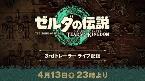 ゼルダの伝説　ティアーズ オブ ザ キングダム 3rdトレーラー（ライブ配信）