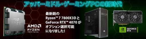 サイコムのゲームPCでRyzen 7 7800X3DとRTX 4070を選択可能に