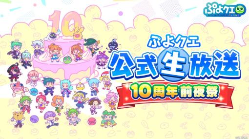 「ぷよぷよ!!クエスト」，公式生放送“10周年前夜祭”を4月23日に実施。“あか属性ピックアップガチャ”を本日から開催