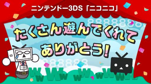 3DS版「ニコニコ」のBGM，ニコニ・コモンズで配布を開始。懐かしの楽曲を動画制作などに利用できる