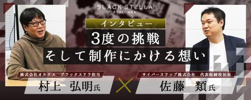 「BLACK STELLA PTOLOMEA」，正式サービスを2023年夏に開始。開発陣が3度目の挑戦への意気込みを語る