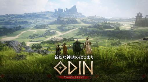 海外で人気のオープンワールドRPG『オーディン：ヴァルハラ・ライジング』ティザーサイトが公開