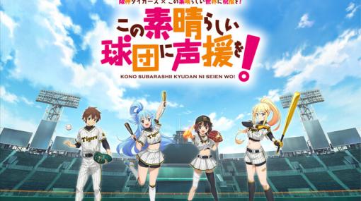 この素晴らしい球団に声援を！『このすば』×阪神タイガースのコラボが決定！