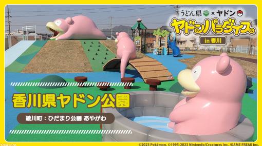 【ポケモン】ヤドンの遊具を設置した『ヤドン公園』が香川県で開園。『ポケモンGO』でヤドンと出会いやすく