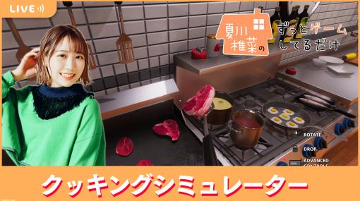 【4/21配信】声優・夏川椎菜がお料理ゲー『クッキングシミュレーター』でプロの料理人に!?【#夏川ずっとゲ】