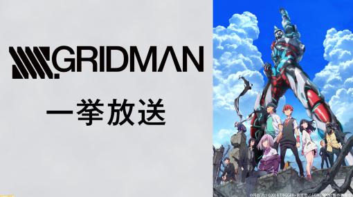 【無料】『グリッドマン』『ダイナゼノン』を含むアニメ7作品の一挙放送が4月17日～22日にニコ生で実施