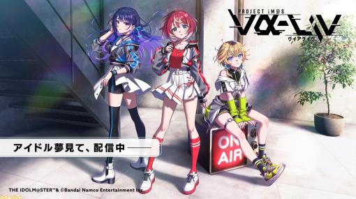 【アイマス】『PROJECT IM@S vα-liv』発表会終了後の勝股Pとアイドル候補生3人にインタビュー。プロジェクトの詳細や3人がアイドルを目指したキッカケなどを直撃