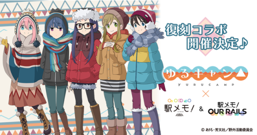 モバイルファクトリー、「駅メモ！」シリーズでTVアニメ『ゆるキャン△』とのコラボキャンペーンを5月17日より開催