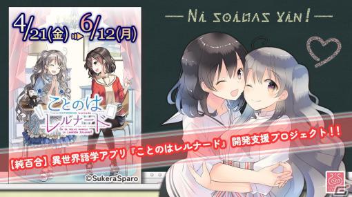 「ことのはアムリラート」から派生した異世界語学アプリ「ことのはレルナード」開発支援プロジェクトが始動！