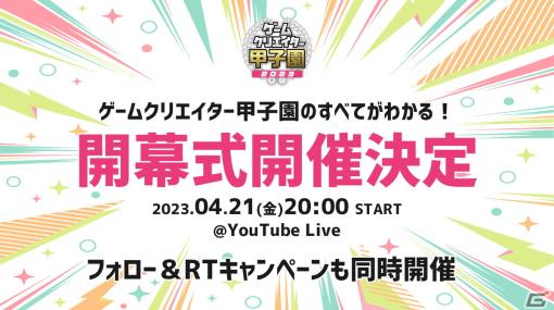 「ゲームクリエイター甲子園 2023」開幕式が4月21日20時より生配信！ゲストに西村ケンサク氏と鈴木英仁氏が登場