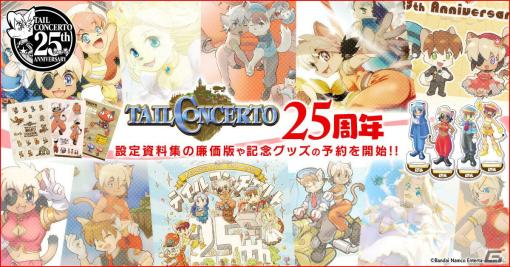 「テイルコンチェルト」発売から25周年！設定資料集の廉価版や記念グッズを展開