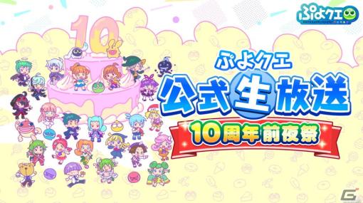 「ぷよぷよ!!クエスト」10周年を記念した公式生放送が4月23日20時より配信！