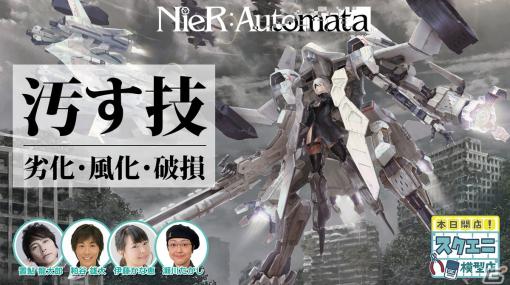 動画コンテンツ「本日開店！スクエニ模型店」が公開！声優陣が「NieR:Automata」プラスチックモデルキットのウェザリング（汚し加工）に挑戦