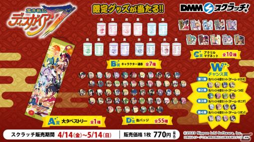 「魔界戦記ディスガイア7 スクラッチ」がDMMスクラッチで発売！掛け軸風のタペストリーや湯呑などが賞品に