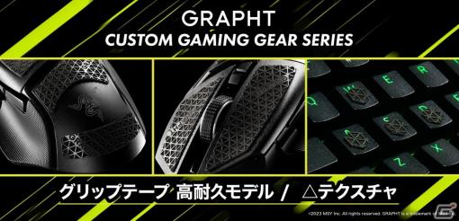 GRAPHTからゲーミングマウスやキーボードに装着できる強力グリップテープ「CUSTOM GAMING GEAR SERIES」が4月21日に発売