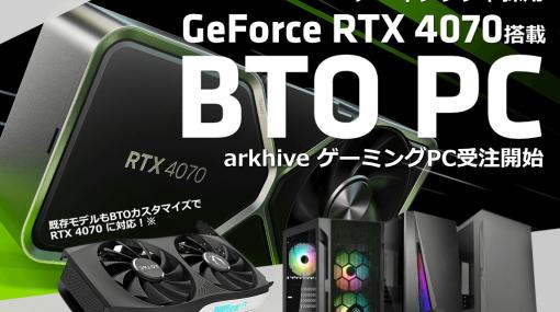 アークが第13世代インテルCoreプロセッサーとGeForce RTX 4070を搭載したミニタワーゲーミングPCの受注を開始