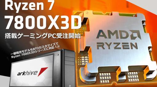 アークがAMD Ryzen 7 7800X3D プロセッサー搭載ゲーミングPCの受注を開始―ASUSとMSIモデルも登場
