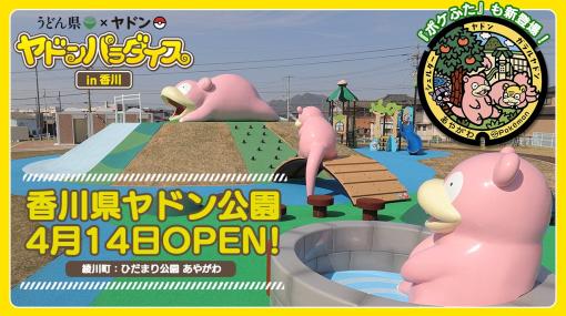 ポケモン「ヤドン公園」が本日開園！ ヤドンに紛れてシェルダーの姿も「ポケモン GO」との連携もスタート