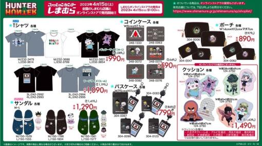 「HUNTER×HUNTER」×しまむらコラボ4月15日開始！　Tシャツやサンダル、アクリルスタンドなどがラインナップ大迫力「ゴンさん」のアクリルスタンドも