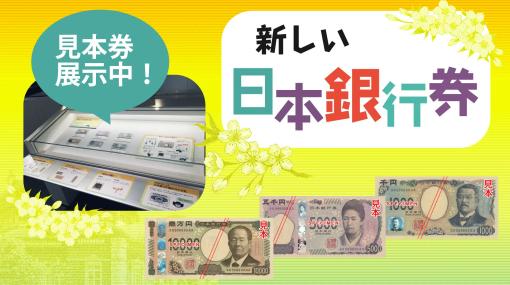 20年ぶりとなる新紙幣が貨幣博物館にて展示開始新紙幣の発行は2024年度上期目処を予定