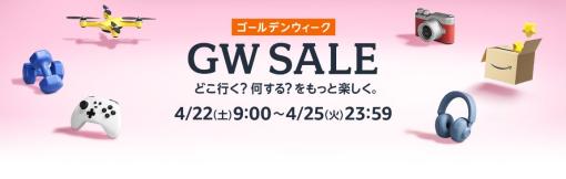 Amazon「ゴールデンウィーク セール」が4月22日よりスタート87時間にわたるセールが実施