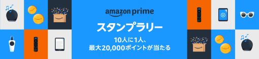 Amazonで期間限定の「プライムスタンプラリー」実施。スタンプ集めて最大2万ポイントが抽選で当たる