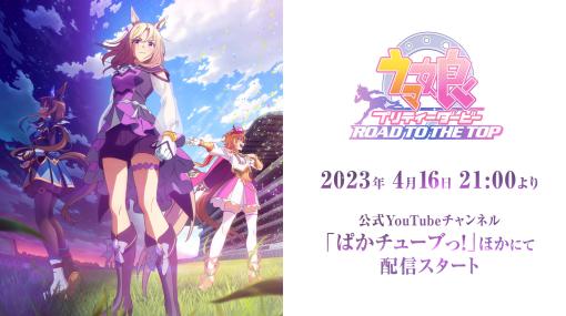 アニメ「ウマ娘 プリティーダービー ROAD TO THE TOP」，本日21：00に公式YouTubeチャンネルで配信開始