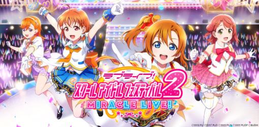 「ラブライブ！スクールアイドルフェスティバル2 MIRACLE LIVE!」，本日配信開始。ラブライブ！シリーズの全楽曲が遊べる簡単操作のリズムゲーム