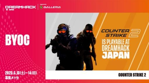 期待の新作「Counter-Strike 2」の試遊エリアも。「DreamHack Japan 2023」の最新イベント情報が公開