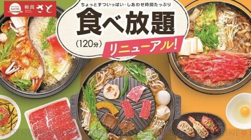 和食さとが焼肉、しゃぶしゃぶ、すき焼きの食べ放題メニューをリニューアル！