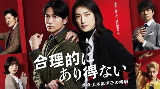 天海祐希主演『合理的にあり得ない』1話。女探偵・上水流涼子が“あり得ない手段”で依頼を解決！