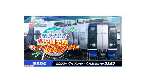 PS4版『鉄道にっぽん！Real Pro 特急走行！名古屋鉄道編』6月22日に発売。予約開始&特典が公開