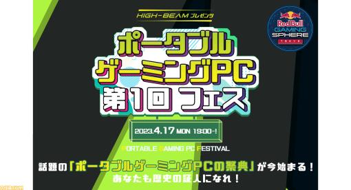 “ポータブルゲーミングPC第1回フェス”が4月17日に開催。“ONEXPLAYER 2 国内正規版”をはじめとした人気ポータブルゲーミングPCを体験、購入できるイベント