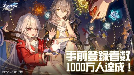 HoYoverse、スペースファンタジーRPG『崩壊:スターレイル』の事前登録者数が1000万達成