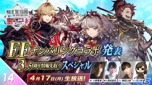 「FFBE幻影戦争」4月17日配信の「リオニス国営放送」で最新FFナンバリングコラボ発表 ＆3.5周年情報を先行公開