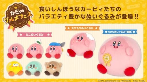 表情が可愛い。「カービィのグルメフェス」のぬいぐるみが8月中旬に発売決定