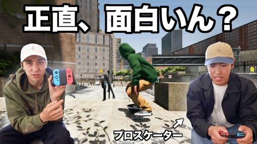 プロスケーターがスケボーゲームに挑戦。「セッション：スケートシム」Switch版の発売記念コラボ動画が公開に