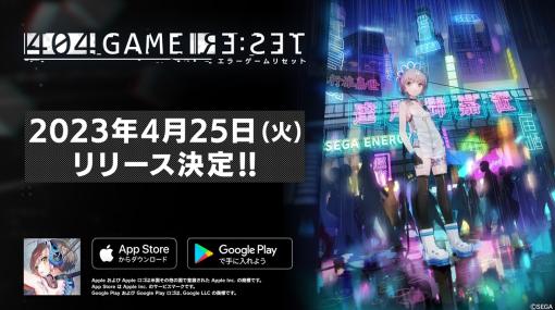 「404 GAME RE:SET -エラーゲームリセット-」の配信日が2023年4月25日に決定。新たなキャストや参加する他社タイトルも発表に