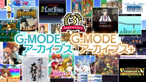「G-MODEアーカイブス」3周年記念。Steam/ニンテンドーeショップのセールや，Twitterキャンペーンを開催中