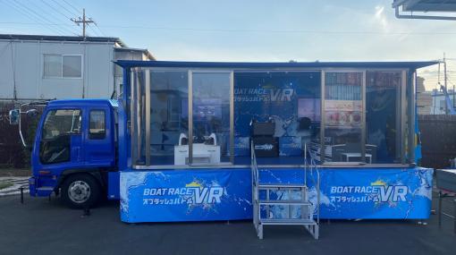 ボートレースのVR体験ができるトラックが登場。「BOATRACE VR スプラッシュバトルトラック」全国各地で展開へ