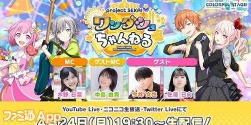 【プロセカ】ワンダショちゃんねる #31が4/24配信決定！木野日菜さん、中島由貴さん、今井文也さん、佐藤日向さんが出演