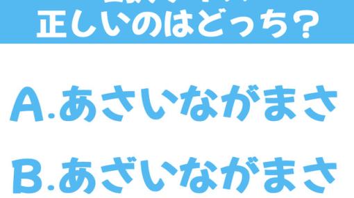 『信長の野望・新生』浅井長政の読み方は“あさいながまさ”と“あざいながまさ”、どっちが正しい？