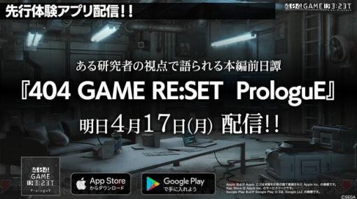 『エラーゲームリセット』4月25日配信決定！ 先行体験アプリが明日17日から配信