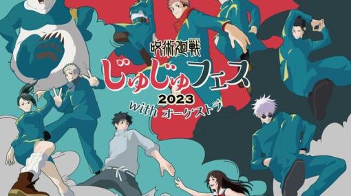 『呪術廻戦』フルオーケストラ演奏＋生アフレコ＋声優トークが楽しめるイベントがパシフィコ横浜で開催