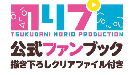 犬山たまき、白雪みしろほか所属VTuberをじっくり取材！『のりプロ 公式ファンブック』が発売決定