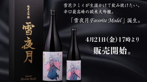 雪花ラミィの日本酒プロジェクト新作『雪夜月Favorite Model』が4/21より販売開始