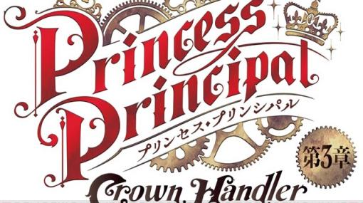 『プリンセス・プリンシパル Crown Handler』第3章、声優陣が語る見どころとは？