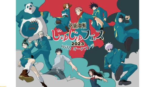 『呪術廻戦』“じゅじゅフェス2023”が7月2日に開催。オーケストラ演奏にあわせた豪華キャスト陣の生アフレコやトークコーナーなどをお届け！